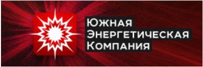 Южная Энергетическая Компания Южная Энергетическая Компания